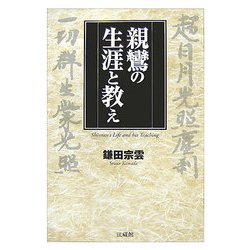 親鸞の生涯と教え [単行本]
