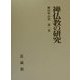 禅仏教の研究(柳田聖山集〈第1巻〉) [全集叢書]