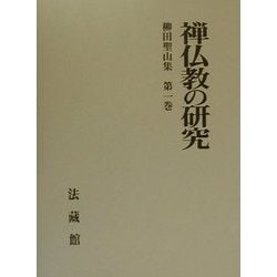 禅仏教の研究(柳田聖山集〈第1巻〉) [全集叢書]