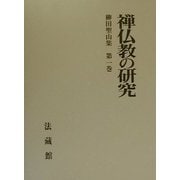 禅仏教の研究(柳田聖山集〈第1巻〉) [全集叢書]