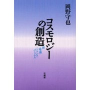 コスモロジーの創造－禅・唯識・トランスパーソナル [単行本]