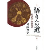 悟りへの道－私家版教行信証 [単行本]