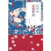 江戸の恋愛作法 [単行本]