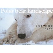 シロクマの風景―Polar bear landscape [単行本]