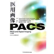 医用画像PACS―PACS and Digital Imaging [単行本]