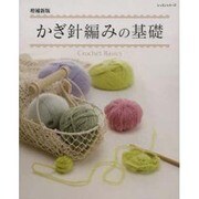 かぎ針あみの基礎 増補新版（レッスンシリーズ） [ムックその他]
