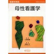 母性看護学 [単行本]