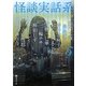 怪談実話系〈5〉書き下ろし怪談文芸競作集(MF文庫ダ・ヴィンチ) [文庫]