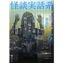 怪談実話系〈5〉書き下ろし怪談文芸競作集(MF文庫ダ・ヴィンチ) [文庫]