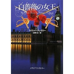 白薔薇の女王〈下〉(MF文庫ダ・ヴィンチ) [文庫]