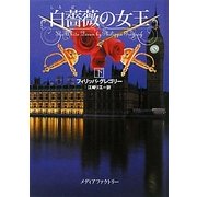 白薔薇の女王〈下〉(MF文庫ダ・ヴィンチ) [文庫]