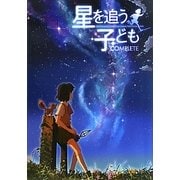 星を追う子どもコンプリート [単行本]