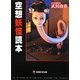 空想妖怪読本(空想科学文庫) [文庫]