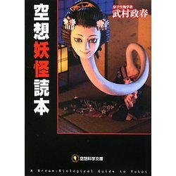 空想妖怪読本(空想科学文庫) [文庫]