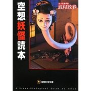 空想妖怪読本(空想科学文庫) [文庫]