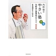 内田悟のやさい塾―旬野菜の調理技のすべて保存版 春夏 [単行本]