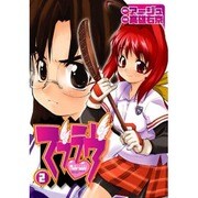マブラヴ（２）(電撃コミックス) [コミック]