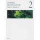 医療機器薬事関係通知集 2 [単行本]