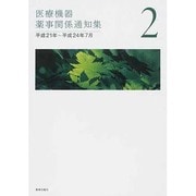 医療機器薬事関係通知集 2 [単行本]
