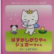 はずかしがりやのシュガーちゃん(エンジェル・キャット・シュガーのえほん) [絵本]
