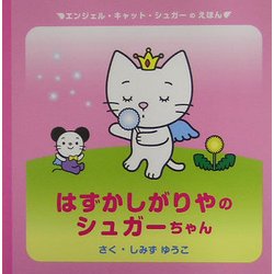 はずかしがりやのシュガーちゃん(エンジェル・キャット・シュガーのえほん) [絵本]