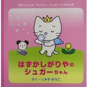 はずかしがりやのシュガーちゃん(エンジェル・キャット・シュガーのえほん) [絵本]