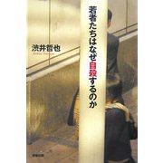 若者たちはなぜ自殺するのか [単行本]