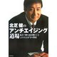 北芝健のアンチエイジング道場―私が「驚くほど若い」と言われる本当の理由 [単行本]
