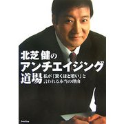 北芝健のアンチエイジング道場―私が「驚くほど若い」と言われる本当の理由 [単行本]
