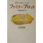ファミリープロット―新 さらば愛しのやくざ [単行本]