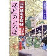 江戸検定手習帖「江戸」のいろは 日本橋・神田編 [単行本]