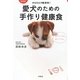 かんたんで経済的!愛犬のための手作り健康食 新装版 [単行本]