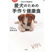 かんたんで経済的!愛犬のための手作り健康食 新装版 [単行本]