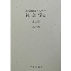 社会学〈第2巻〉あぃ～あな(近代雑誌目次文庫〈52〉) [事典辞典]