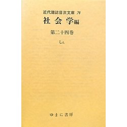 社会学編〈第24巻〉しん(近代雑誌目次文庫〈74〉) [事典辞典]