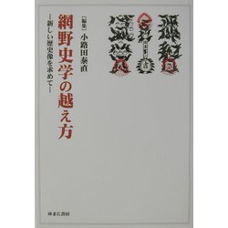 網野史学の越え方―新しい歴史像を求めて [単行本]