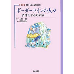 ボーダラインの人々―多様化する心の病(シリーズこころとからだの処方箋〈2〉) [全集叢書]