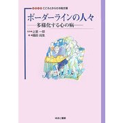 ボーダラインの人々―多様化する心の病(シリーズこころとからだの処方箋〈2〉) [全集叢書]