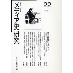 メディア史研究 VOL.22 [単行本]