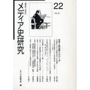 メディア史研究 VOL.22 [単行本]