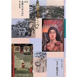 コレクション・モダン都市文化〈第69巻〉大衆と『キング』 [全集叢書]