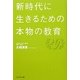 新時代に生きるための本物の教育 [単行本]