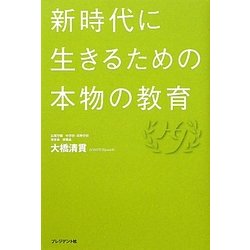 新時代に生きるための本物の教育 [単行本]