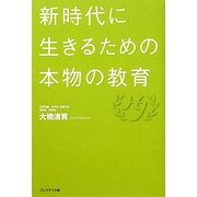 新時代に生きるための本物の教育 [単行本]