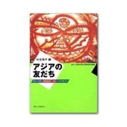 アジアの友だち―マレーシア・フィリピン・タイ・インドネシア 第2版 [単行本]