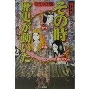 NHKその時歴史が動いた コミック版〈2〉女たちの関ケ原・戦国編(2) [単行本]
