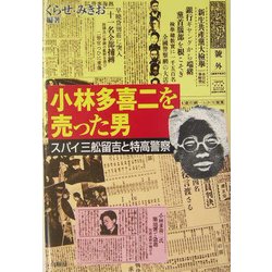 小林多喜二を売った男―スパイ三舩留吉と特高警察 [単行本]