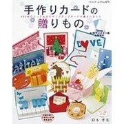 手作りカードの贈りもの－100枚のとっておきのポップアップカードが集まりました（ブティック・ムック No. 671） [ムックその他]