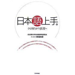 日本語上手。―ひと味ちがう表現へ [単行本]