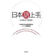 日本語上手。―ひと味ちがう表現へ [単行本]